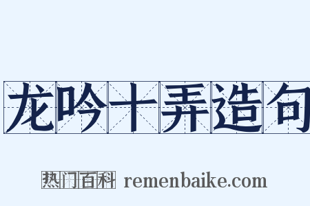 龙吟十弄造句是什么意思的图片